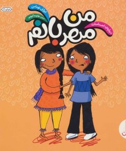 کتاب من مهربانم | انتشارات فنی ایران نردبان