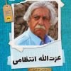 کتاب عزت الله انتظامی | انتشارات نشر گویا