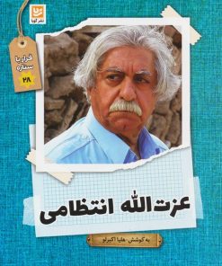کتاب عزت الله انتظامی | انتشارات نشر گویا
