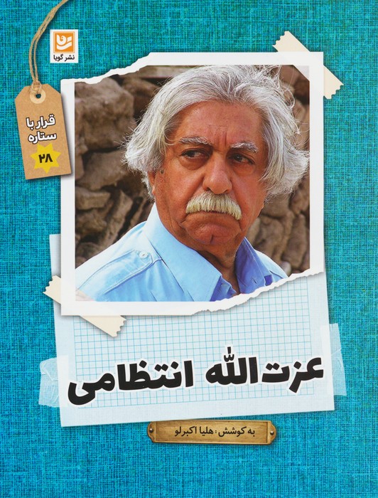 کتاب عزت الله انتظامی | انتشارات نشر گویا