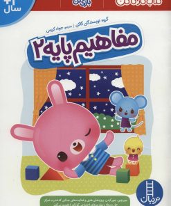 کتاب مفاهیم پایه 2 | انتشارات فنی ایران نردبان