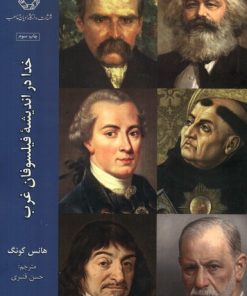 کتاب خدا در اندیشه فیلسوفان غرب (3) | انتشارات ادیان و مذاهب