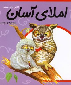 کتاب املای آسان کلاس اول دبستان | انتشارات نیستان