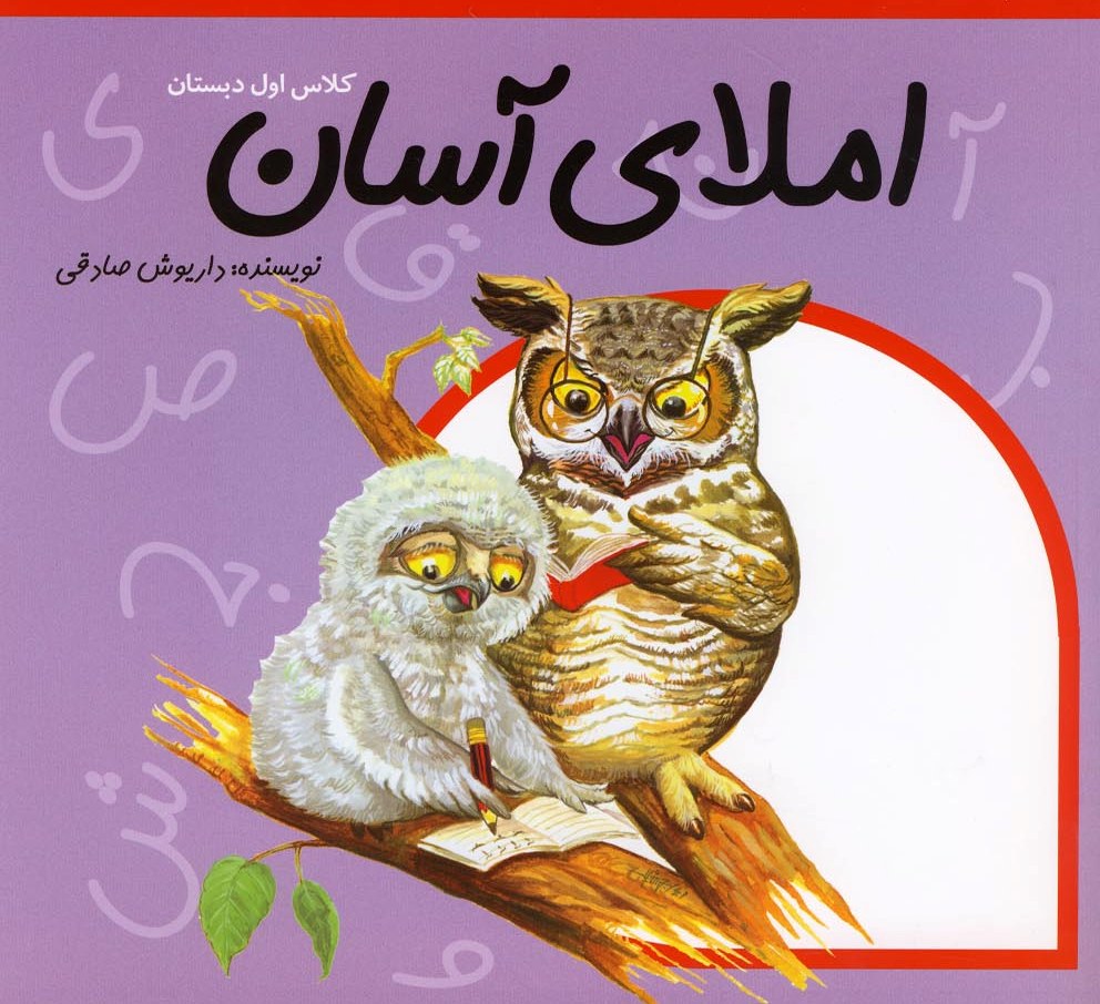 کتاب املای آسان کلاس اول دبستان | انتشارات نیستان