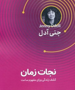 کتاب نجات زمان | انتشارات قدیانی