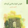 کتاب هوس خوشبختی کرده ام | انتشارات مروارید