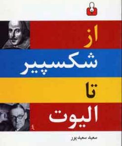 کتاب از شکسپیر تا الیوت | انتشارات اختران