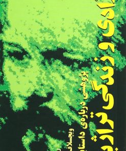 کتاب آزادی و زندگی تراژیک | انتشارات ماهی