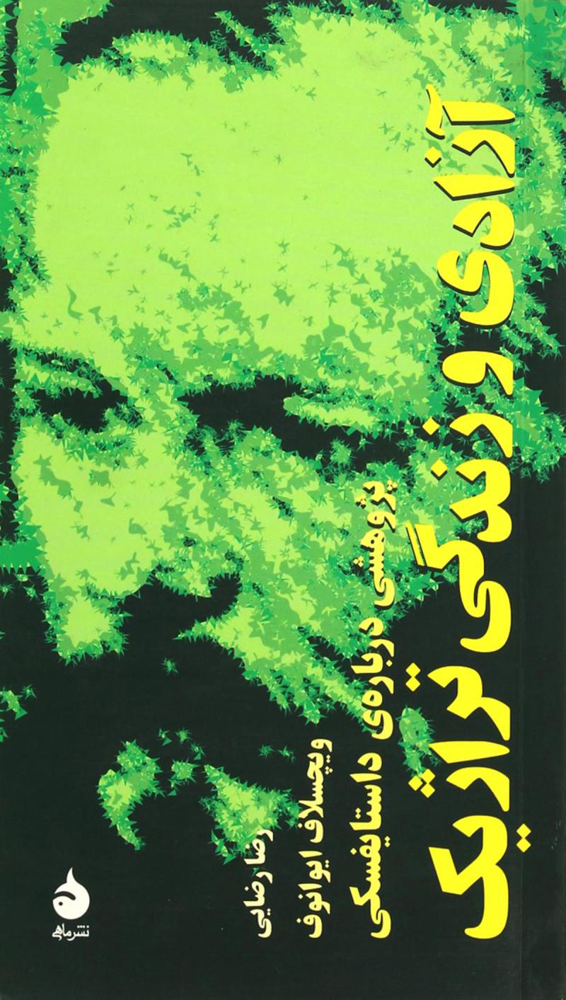 کتاب آزادی و زندگی تراژیک | انتشارات ماهی