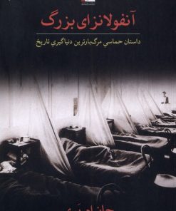 کتاب آنفولانزای بزرگ | انتشارات مهراندیش