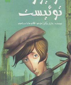 کتاب اولیور توئیست | انتشارات کتابستان معرفت