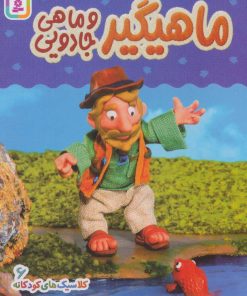 کتاب ماهیگیر و ماهی جادویی | انتشارات قدیانی