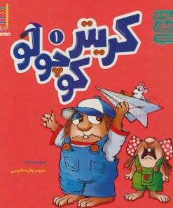 کتاب مجموعه کریتر کوچولو 1 | انتشارات فنی ایران نردبان