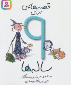 کتاب قصه هایی برای 9 ساله ها | انتشارات قدیانی