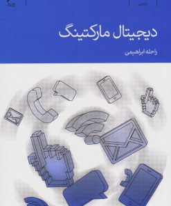 کتاب دیجیتال مارکتینگ | انتشارات دنیای اقتصاد
