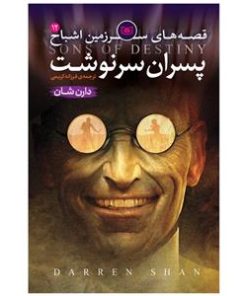 کتاب قصه های سرزمین اشباح 12 | انتشارات قدیانی