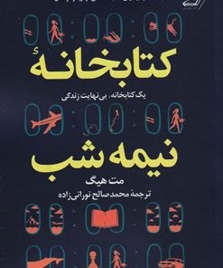 کتاب کتابخانه نیمه شب | انتشارات کتاب کوله پشتی