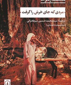 کتاب مردی که جای خرش را گرفت | انتشارات نشر نی