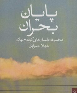 کتاب پایان بحران | انتشارات کتابسرای میردشتی