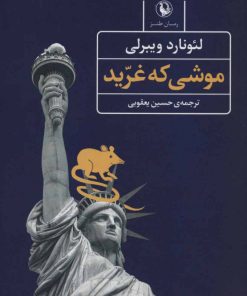 کتاب موشی که غرید | انتشارات مروارید