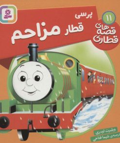 کتاب پرسی، قطار مزاحم | انتشارات قدیانی