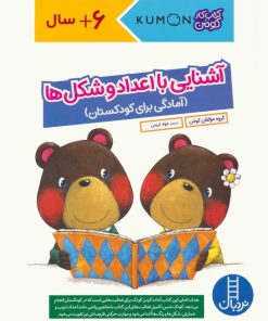 کتاب آشنایی با اعداد و شکل ها | انتشارات فنی ایران نردبان