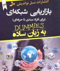 کتاب بازاریابی شبکه ای به زبان ساده | انتشارات نسل نواندیش