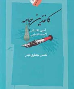 کتاب کاغذین جامه | انتشارات نگاه معاصر