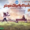 کتاب هوت و الیو:شجاع به جای دو نفر | انتشارات پرتقال