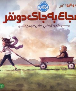 کتاب هوت و الیو:شجاع به جای دو نفر | انتشارات پرتقال