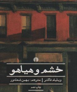 کتاب خشم و هیاهو | انتشارات علمی و فرهنگی