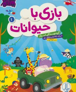 کتاب بازی با حیوانات 1 | انتشارات فنی ایران نردبان