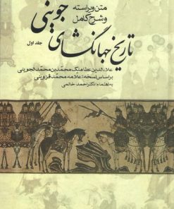 کتاب متن ویراسته و شرح کامل تاریخ جهانگشای جوینی (سه جلدی) | انتشارات علم