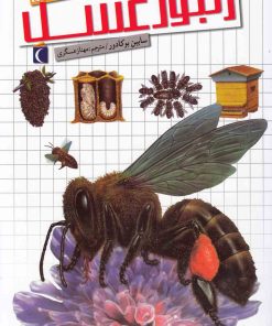 کتاب زنبور عسل | انتشارات محراب قلم