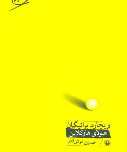 کتاب هیولای هاوکلاین | انتشارات مروارید