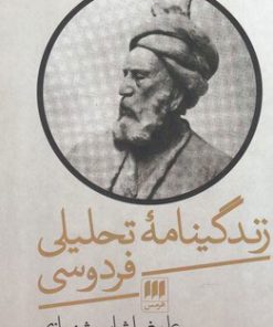 کتاب زندگینامه تحلیلی فردوسی | انتشارات هرمس