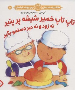 کتاب تاپ تاپ خمیر شیشه پر پنیر نه زود و نه دیر دستمو بگیر | انتشارات نشر پنجره