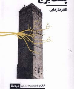 کتاب پشت برج | انتشارات نیماژ