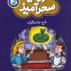 کتاب تاج جادوگران (جیبی) | انتشارات قدیانی