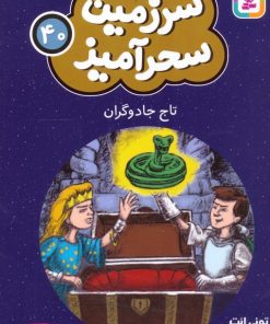 کتاب تاج جادوگران (جیبی) | انتشارات قدیانی