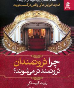 کتاب چرا ثروتمندان ثروتمندتر میشوند؟ | انتشارات بهار سبز