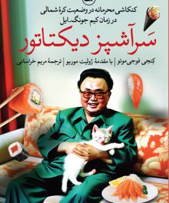 کتاب سرآشپز دیکتاتور | انتشارات نشر ثالث