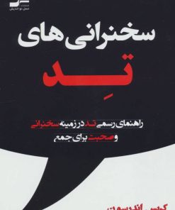 کتاب سخنرانی های تد | انتشارات نسل نواندیش