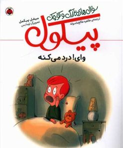 کتاب سوالهای بزرگ و کوچک پیکول | انتشارات شهر قلم