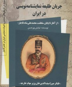 کتاب جریان طلیعه نمایشنامه نویسی در ایران | انتشارات کتاب کوله پشتی