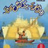 کتاب روزگار یک یدک کش کوچک | انتشارات فنی ایران نردبان