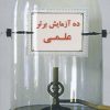 کتاب ده آزمایش برتر علمی | انتشارات معین
