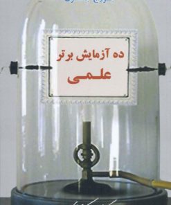 کتاب ده آزمایش برتر علمی | انتشارات معین