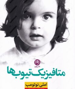 کتاب متافیزیک تیوب ها | انتشارات نشر نون