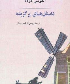 کتاب داستان های برگزیده آلفونس دوده | انتشارات جامی مصدق